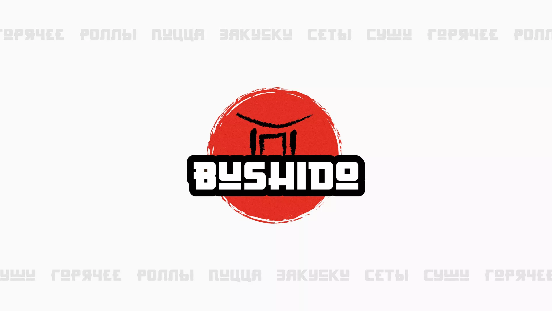 Разработка сайта для пиццерии «BUSHIDO» в Черкесске